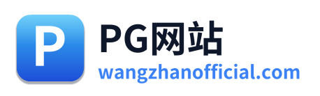 PG网站